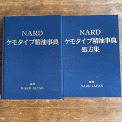 NARD ケモタイプ精油事典と処方集 2冊セット