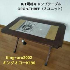 IGT アイアングリルテーブル フレーム(CK-149) | アイアングリル