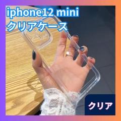 □iPhone 12mini ソフトケース 透明クリア 耐衝撃 レンズ保護