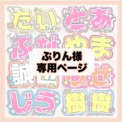ぷりん様専用＊うちわ文字 団扇文字 オーダー - メルカリ