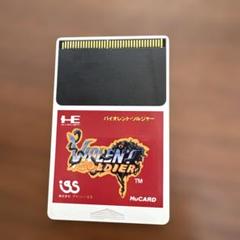 2025年最新】pcエンジン バイオレントソルジャーの人気アイテム