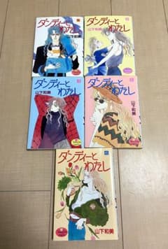 ダンディーとわたしの中古 未使用品を探そう メルカリ