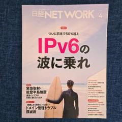 【裁断済】日経NETWORK 2021年4月号〜2024年10月号 セット 日経NETWORK 2024年4月号(日経ネットワーク) IPv6 - メルカリ