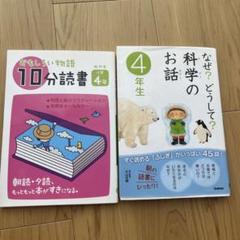 なぜ?どうして?科学のお話 4年生　おもしろい物語　セット