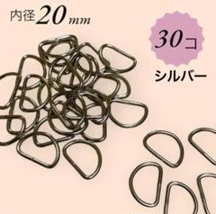 Dカン シルバー 内径20mm 30個 金具 パーツハンドメイド バッグ 手芸