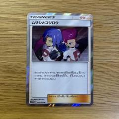 【PSA10】ムサシとコジロウ R SM10b スカイレジェンド 048/054 PSA10】ムサシとコジロウ R SM10b スカイレジェンド 048/054