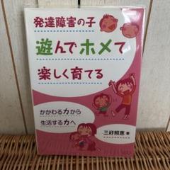 発達障害の子遊んでホメて楽しく育てる かかわる力から生活する力へ