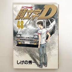 中古本（初版）頭文字D　48巻　しげの秀一　講談社　ヤングマガジン