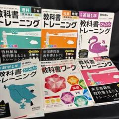 k7 教科書トレーニング 教科書ワーク 1年生 理科　社会　英語　数学　国語