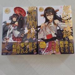 艦娘型録 壱、弐 セット