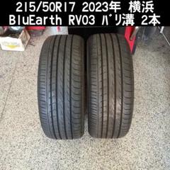 バリ溝 215/50R17 2023年 横浜 BluEarth RV03 2本 バリ溝 215/50R17 2023年 横浜 BluEarth RV03 2本 - メルカリ