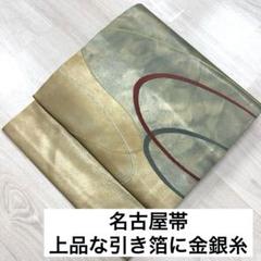 2025年最新】正絹 帯 金銀糸箔の人気アイテム - メルカリ