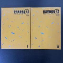 音と映像による 世界民族音楽大系 解説書　Ⅰ・Ⅱ 2冊セット　まとめ売り