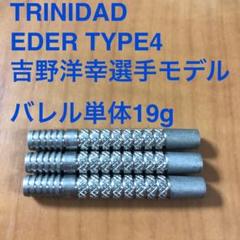 TRINIDADトリニダードEDERエデル4吉野洋幸モデル19g定価11999円 TRINIDADトリニダードEDERエデル4吉野洋幸モデル19g定価11999円