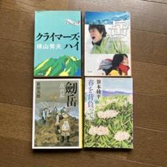 「クライマーズ・ハイ」「岳」「剱岳」 「春を背負って」4冊セットのサムネイル