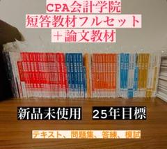 CPA会計学院 2022年 合格目標 論文対策用 テキスト 問題集