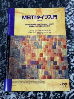 Amazon.co.jp: MBTIタイプ入門 職場編 : 園田 由紀: 本