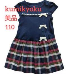 美品 組曲 半袖 リボン付き ドッキング ワンピース ネイビー 110