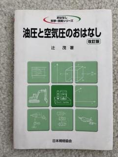 油圧と空気圧のお話し　辻 茂