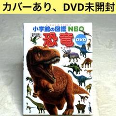 【カバー付き良品！】小学生図鑑NEO 新版　DVD無し 新版 小学館の図鑑NEO 動物 DVDつき | Toys”R”Us – Japan