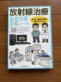 放射線治療基礎知識図解ノート 図,表,画像が満載!要点がわかる! 放射線治療基礎知識図解ノート 図,表,画像が満載!要点がわかる!