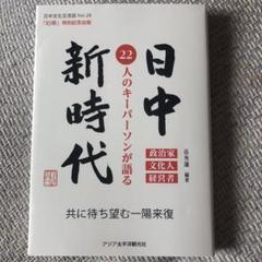 『和華』 第28号 日中新時代