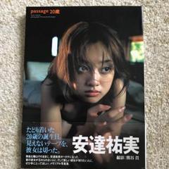 Passage 20歳 : 安達祐実写真集