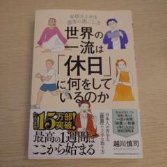 世界の一流は「休日」に何をしているのか