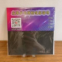 卓球　ラバー　粒高　変化系　表　専用　無弾力　スポンジ