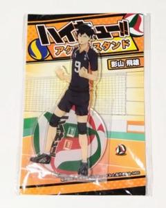 【ハイキュー】影山飛雄 合同練習会2021 アクリルスタンド ハイキュー 合同練習会 2021 アクスタ 影山飛雄