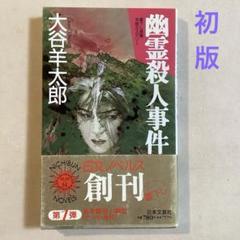 【中古】 真夜中の殺意/新潮社/大谷羊太郎 中古】 真夜中の殺意 （新潮文庫） / 大谷 羊太郎 / 新潮社