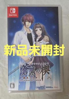 Switch 蒼黒の楔 ～緋色の欠片 玉依姫奇譚～ 通常版