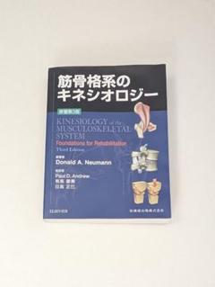 筋骨格系のキネシオロジー　原著第3版