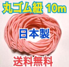 【限定値下げ!】丸ゴム紐 マスク紐 マスクゴム 日本製