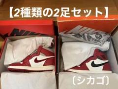 ジョーダン1Hi 2種類2足セット（シカゴ・ウィメンズ）
