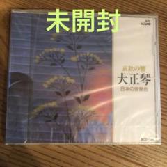 哀愁の琴　大正琴　日本の音景色　CD