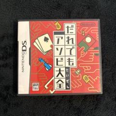 だれでもアソビ大全