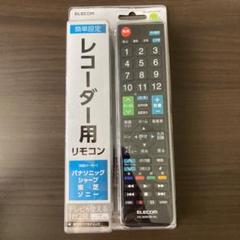 レコーダー用 リモコン