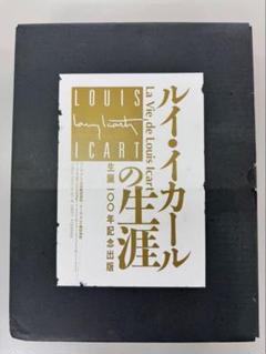 著者サイン本　ルイ・イカール　エッチング全集　アールデコ英語版　大型ハードカバー Louis Icart: The Complete Etchings ルイ・イカール全