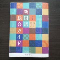 高校 教科書 新国語総合ガイド 五訂版