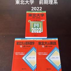 2025年最新】東北大学 15ヵ年の人気アイテム - メルカリ