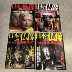 2025年最新】週刊原寸大日本の仏像の人気アイテム - メルカリ