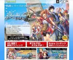 PS3 英雄伝説 空の軌跡 FC：改 HD EDITION 新品 未使用 未開封