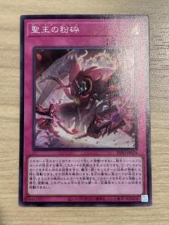 2025年最新】聖王の粉砕 遊戯王の人気アイテム - メルカリ