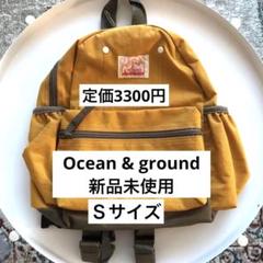 【新品未使用】OCEAN & GROUND マスタード リュック　Ｓサイズ