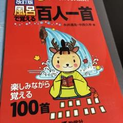 風呂で覚える百人一首 楽しみながら覚える100首