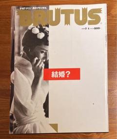 BRUTUS 2000年7/1 なぜ？なに？男のブライダル特集号　結婚？