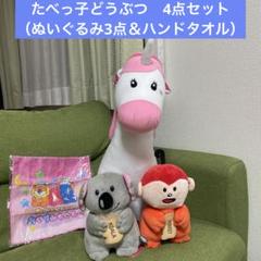 たべっ子どうぶつ（ぬいぐるみ3点＆ハンドタオル）お得な4点セット