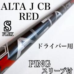 PING　ALTA J CB BLACK（SR）ドライバー用シャフト／アルタ PING ALTA J CB BLACK Stiff Driver Shaft 44.625 in Ping