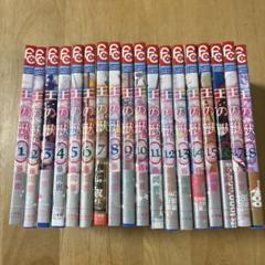 王の獣 全18巻